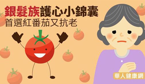 銀髮族護心小錦囊　首選紅番茄又抗老