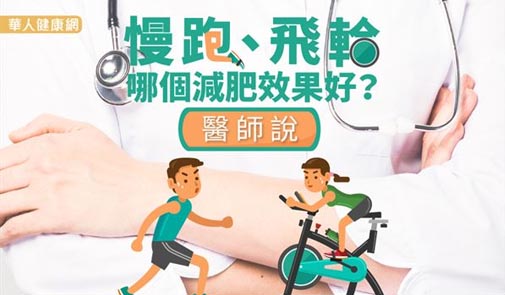 慢跑、飛輪哪個減肥效果好？醫師說…