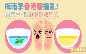 梅雨季香港腳搗亂！茶葉水、醋泡腳是救星？