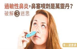 解決過敏性鼻炎，鼻塞噴劑是萬靈丹？破解3迷思