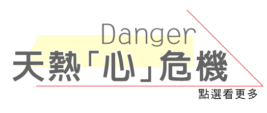 Danger天熱心危機，點選看更多