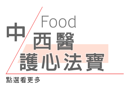 Food中西醫護心法寶，點選看更多