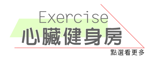 Exercise心臟健身房，點選看更多