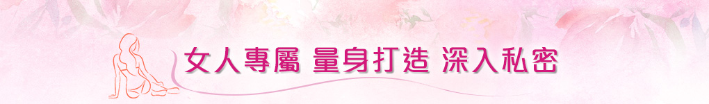 女人專屬量身打造深入私密