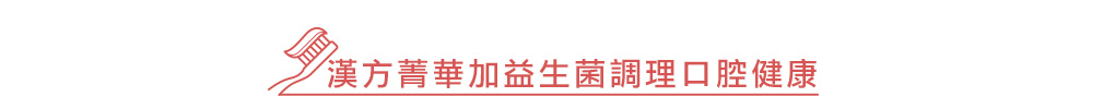 漢方菁華加益生菌調理口腔健康