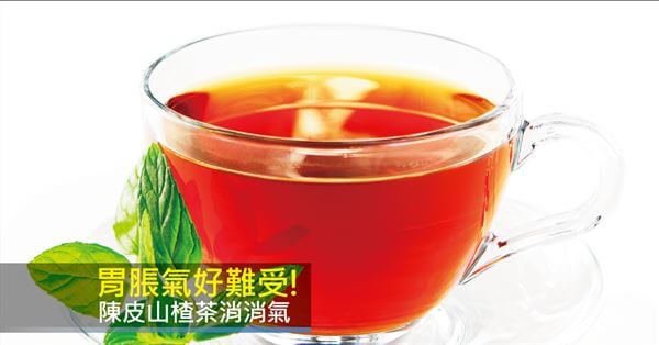 胃脹氣好難受！陳皮山楂茶消消氣