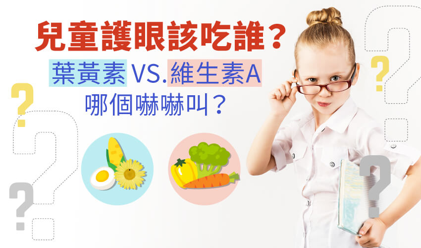 兒童護眼該吃誰?葉黃素vs.維生素A哪個嚇嚇叫?