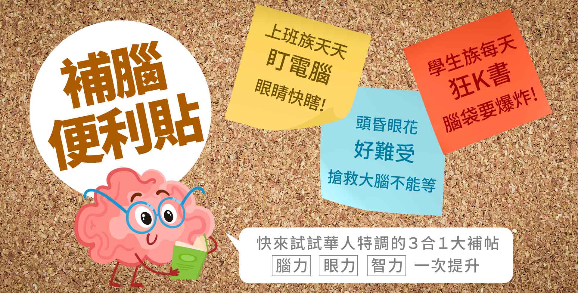 補腦便利貼 上班族天天盯電腦眼睛快瞎。頭昏眼花好難受搶救大腦不能等 學生族每天狂K書腦袋要爆炸!快來試試華人特調的3合1腦力智力耐力一次提升