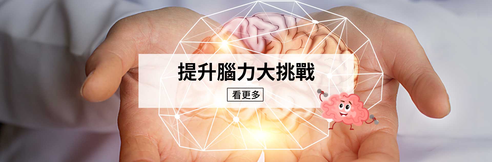 提升腦力大挑戰!