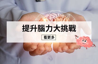 提升腦力大挑戰!