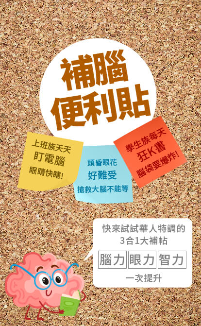 補腦便利貼 上班族天天盯電腦眼睛快瞎。頭昏眼花好難受搶救大腦不能等 學生族每天狂K書腦袋要爆炸!快來試試華人特調的3合1腦力智力耐力一次提升