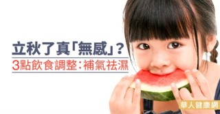 立秋了真「無感」？3點飲食調整：補氣祛濕