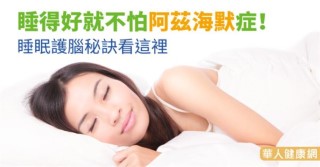 睡得好就不怕阿茲海默症！睡眠護腦秘訣看這裡