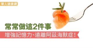 常常做這2件事，增強記憶力、遠離阿茲海默症！