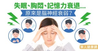 失眠、胸悶、記憶力衰退...原來是腦神經衰弱？