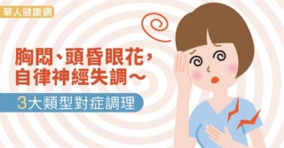 胸悶、頭昏眼花，自律神經失調～3大類型對症調理