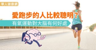 愛跑步的人比較聰明？有氧運動對大腦有何好處