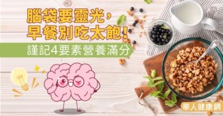 腦袋要靈光，早餐別吃太飽！謹記4要素營養滿分