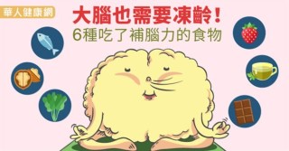 大腦也需要凍齡！6種吃了補腦力的食物
