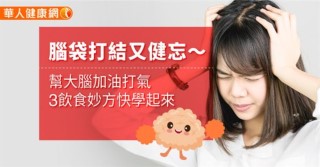 腦袋打結又健忘～幫大腦加油打氣，3飲食妙方快學起來