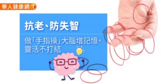 抗老、防失智，做「手指操」大腦增記憶、靈活不打結