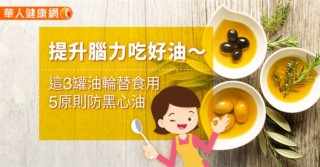 提升腦力吃好油～這3罐油輪替食用　5原則防黑心油