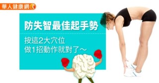 防失智最佳起手勢，按這2大穴位、做1招動作就對了〜