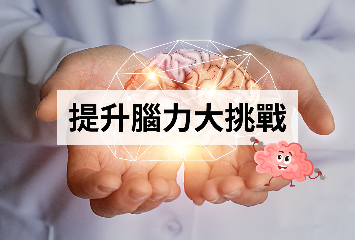 提升腦力大挑戰